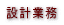 �݌v�Ɩ� 